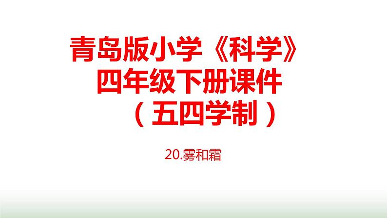 20.《露和霜》课件 青岛版(五四制)小学科学四下第1页