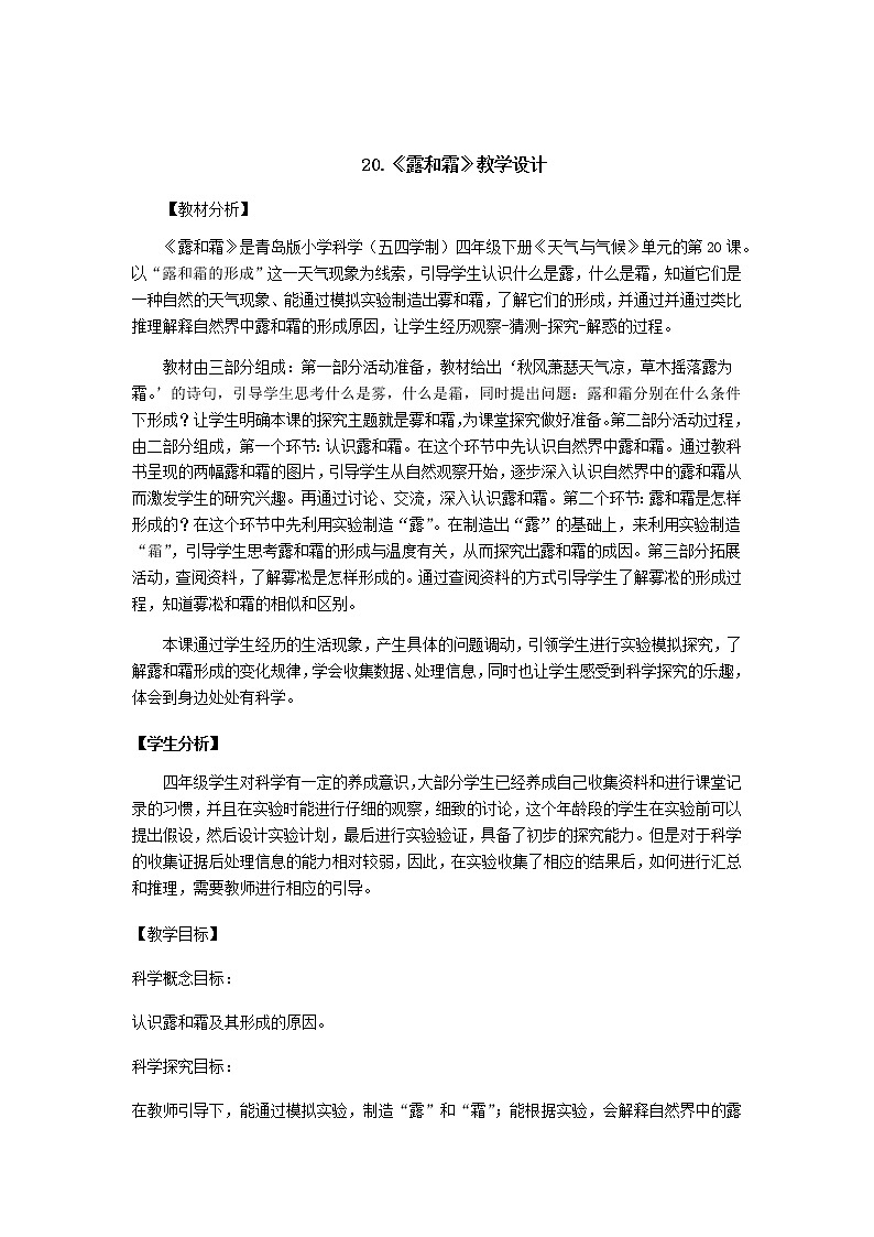 20.《露和霜》教学设计 青岛版(五四制)小学科学四下第1页