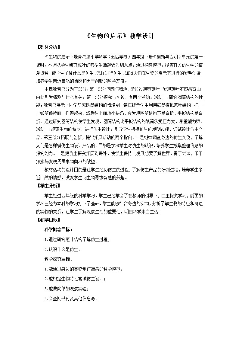 23.《生物的启示》教学设计 青岛版(五四制)小学科学四下第1页