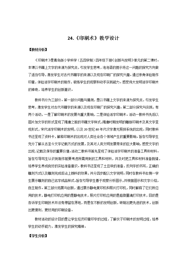 24.《印刷术》教学设计 青岛版(五四制)小学科学四下第1页
