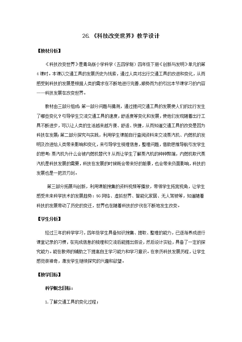 26.《科技改变世界》教学设计 青岛版(五四制)小学科学四下01