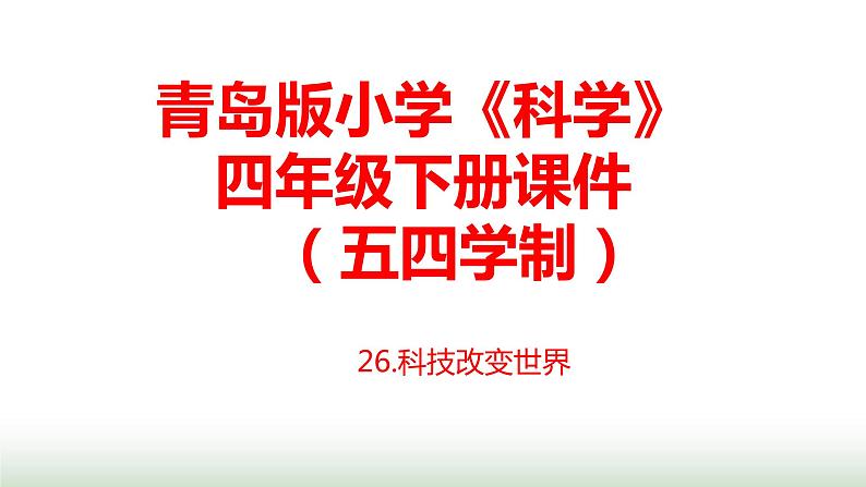 26.《科技改变世界》课件 青岛版(五四制)小学科学四下第1页