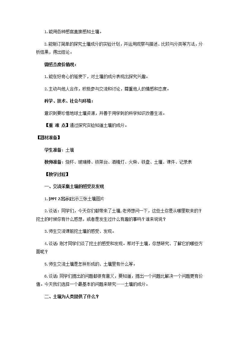 1.《土壤的成分》教学设计 青岛版(五四制)小学科学三下02