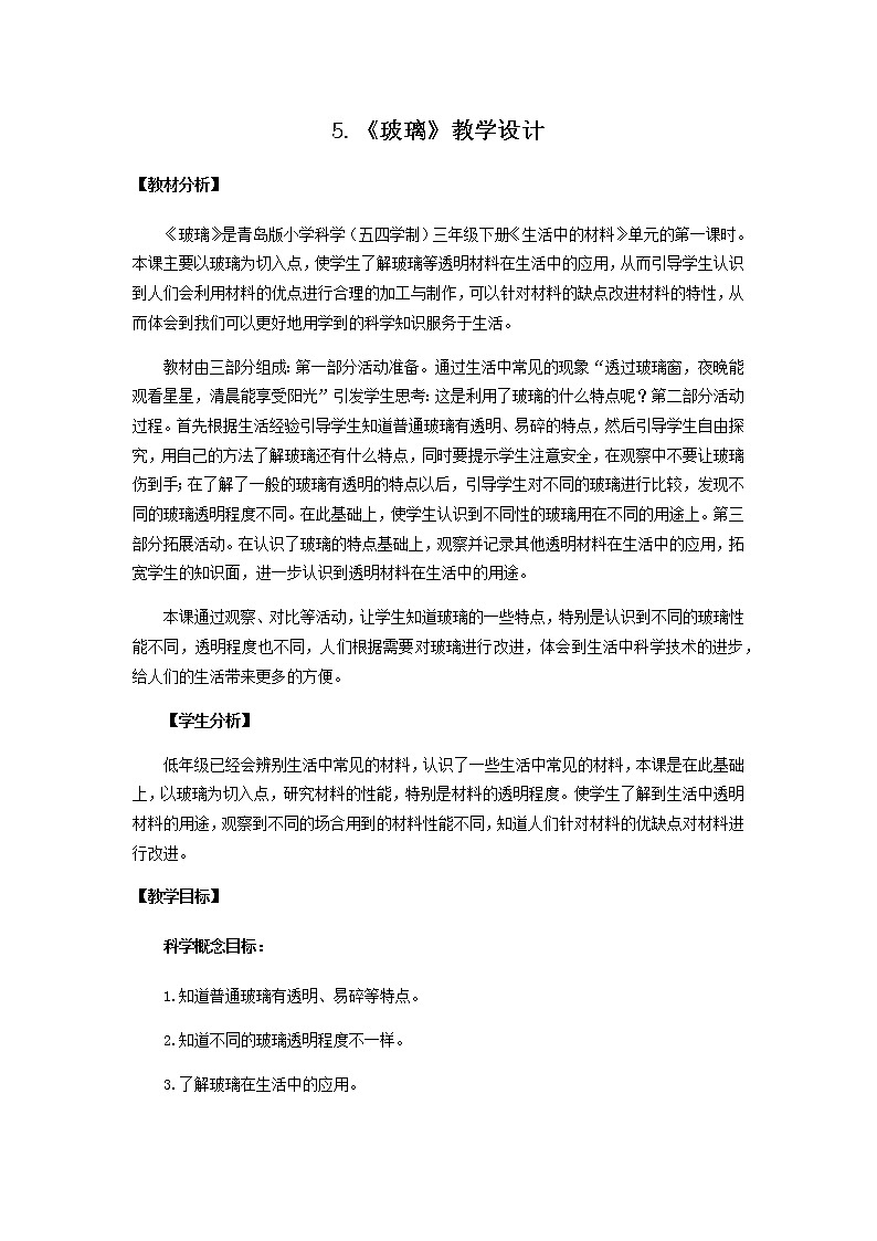 5.《玻璃》教学设计 青岛版(五四制)小学科学三下课件PPT第1页