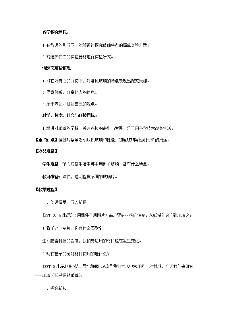5.《玻璃》教学设计 青岛版(五四制)小学科学三下课件PPT第2页