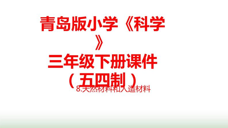 8.《天然材料和人造材料》课件 青岛版(五四制)小学科学三下01