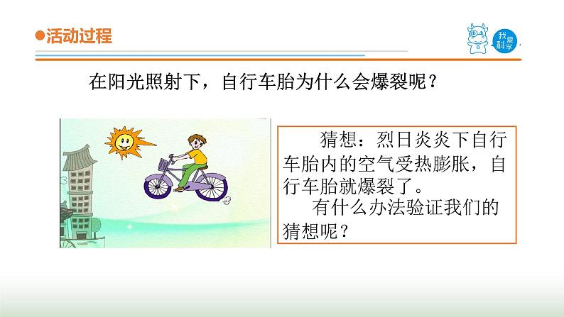 10.《自行车胎为什么爆裂》课件 青岛版(五四制)小学科学三下03