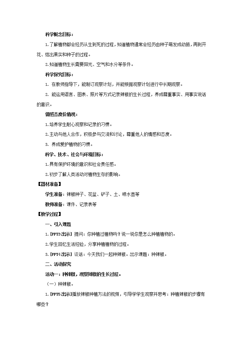 13.《种辣椒》 教学设计 青岛版(五四制)小学科学三下课件PPT02