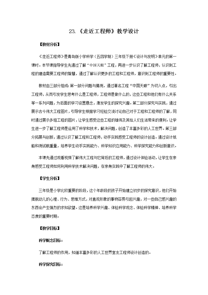 23.《走近工程师》教学设计 青岛版(五四制)小学科学三下课件PPT01