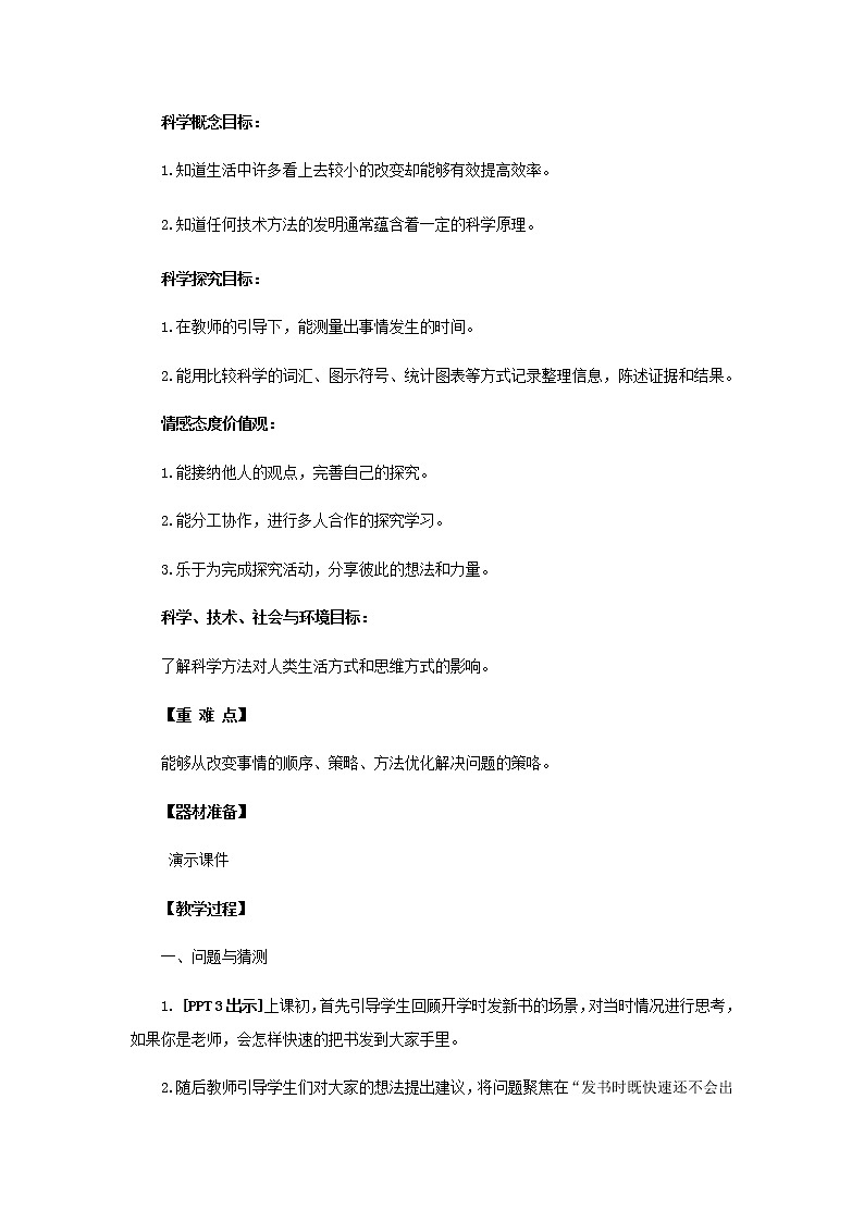 25.《小改变大效率》教学设计 青岛版(五四制)小学科学三下课件PPT第2页