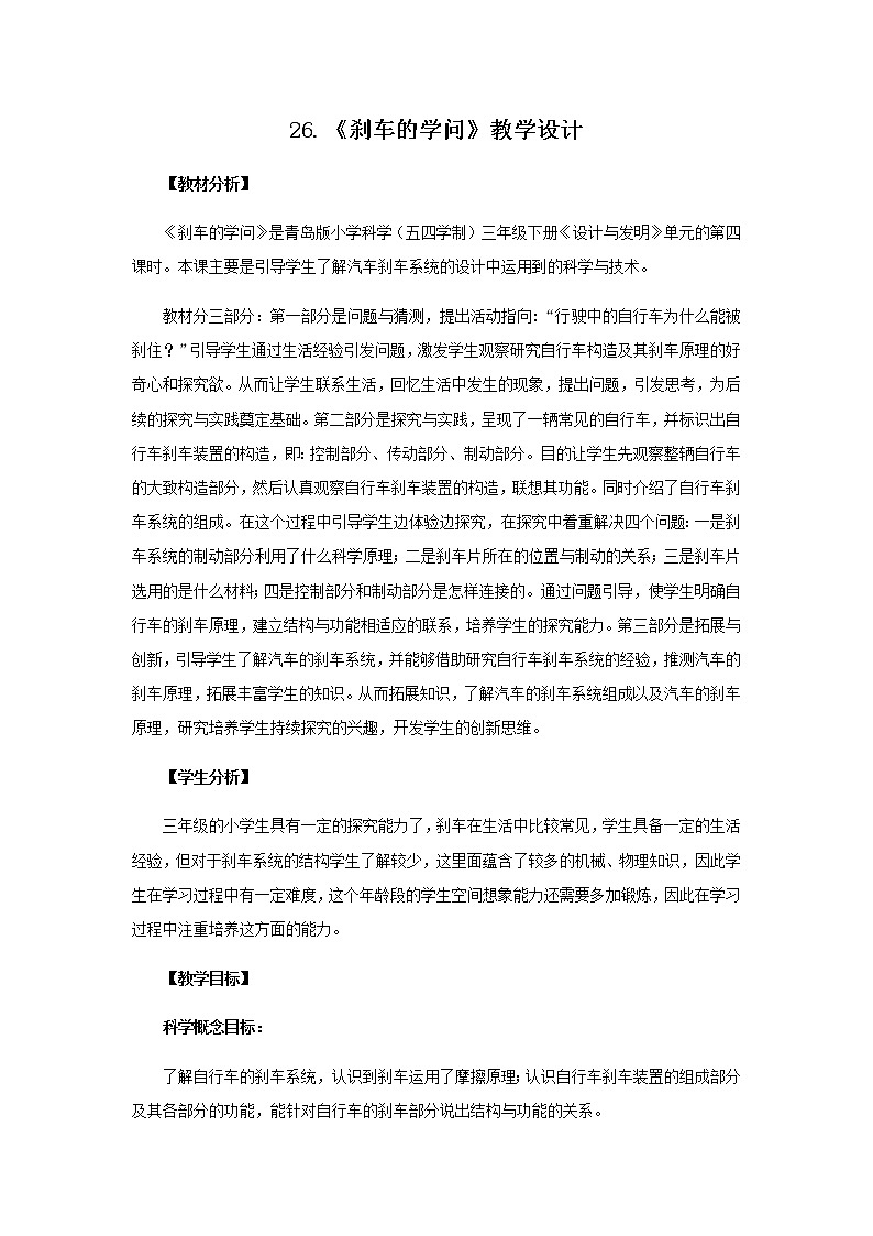 26.《刹车的学问》教学设计 青岛版(五四制)小学科学三下课件PPT第1页