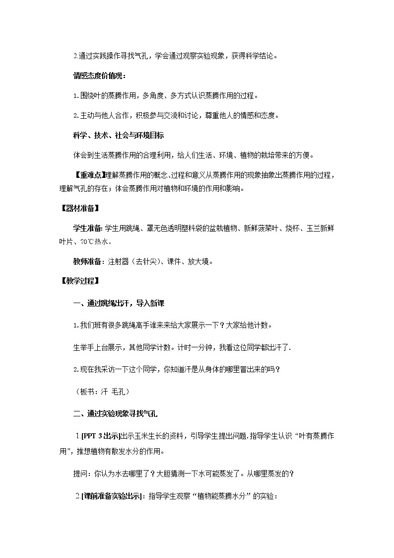 3.《叶的蒸腾作用》教学设计 青岛版(五四制)小学科学三上第2页