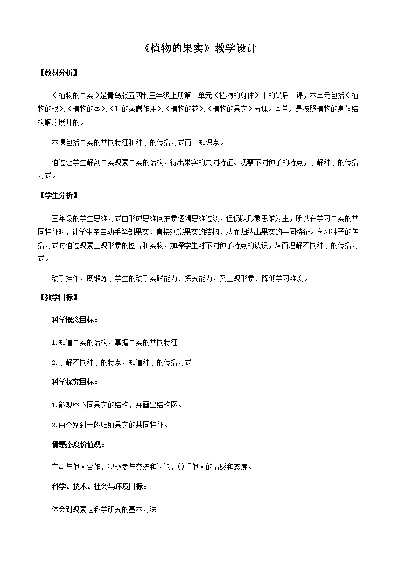 5.《植物的果实》教学设计 青岛版(五四制)小学科学三上01