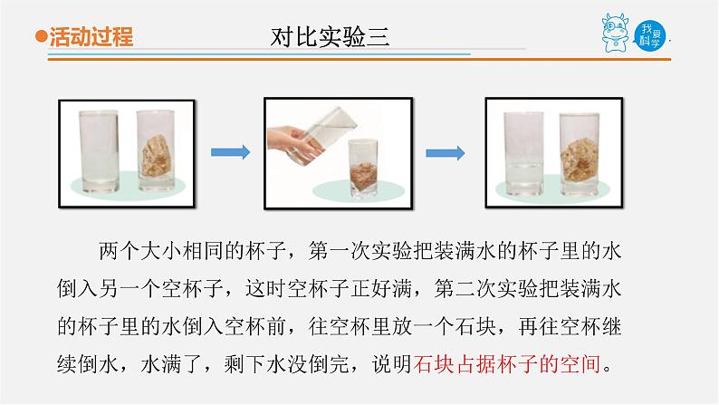 7.《固体、液体的体积和质量》课件 青岛版(五四制)小学科学三上07