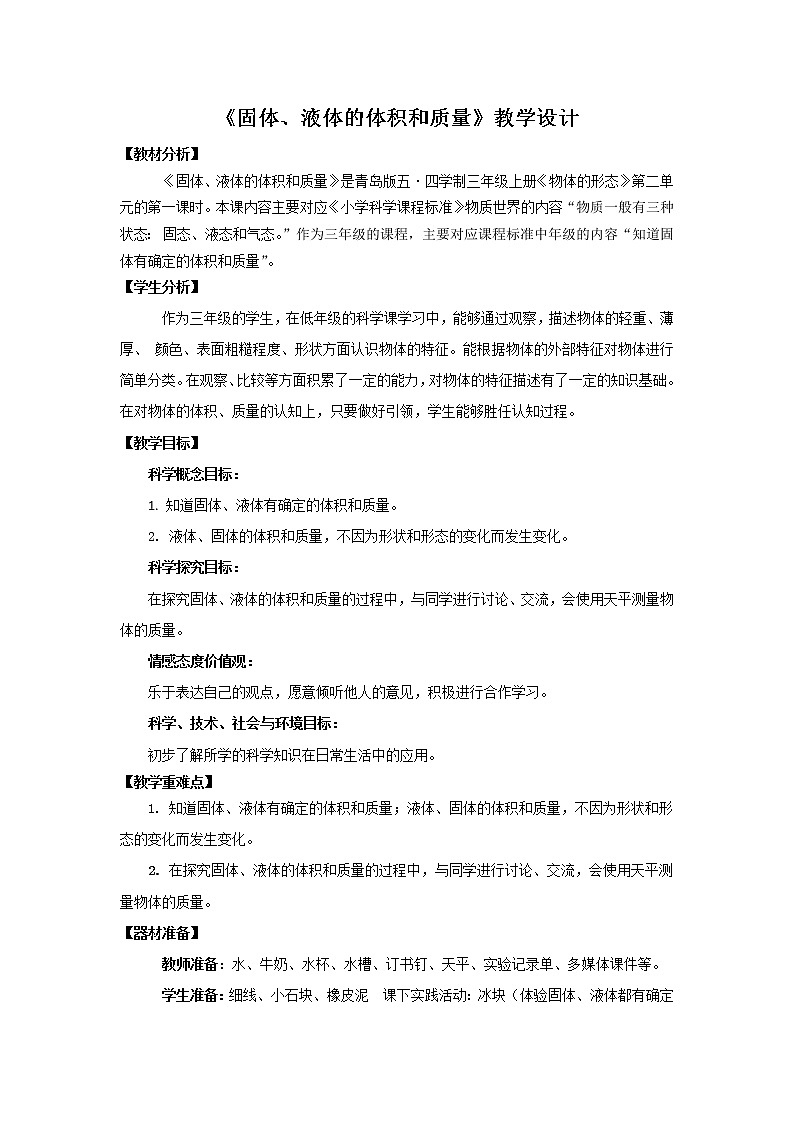 7.《固体、液体的体积和质量》教学设计 青岛版(五四制)小学科学三上01