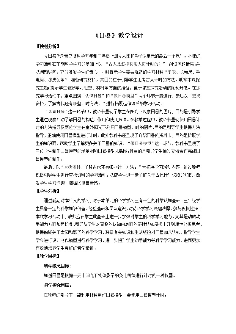 11《日晷》教学设计 青岛版(五四制)小学科学三上01