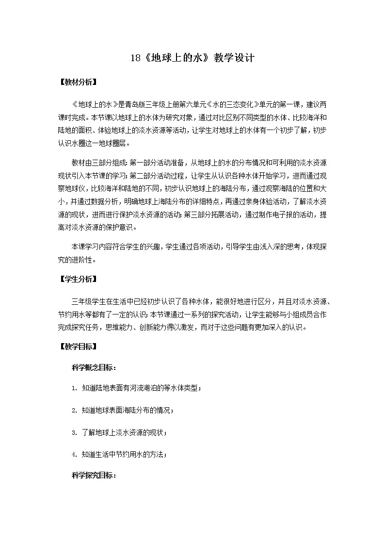 18.《地球上的水》教学设计 青岛版(五四制)小学科学三上01