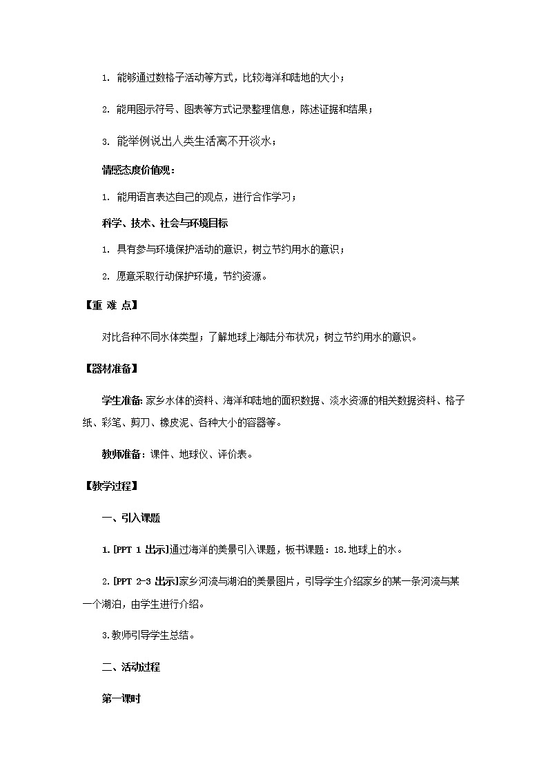 18.《地球上的水》教学设计 青岛版(五四制)小学科学三上02