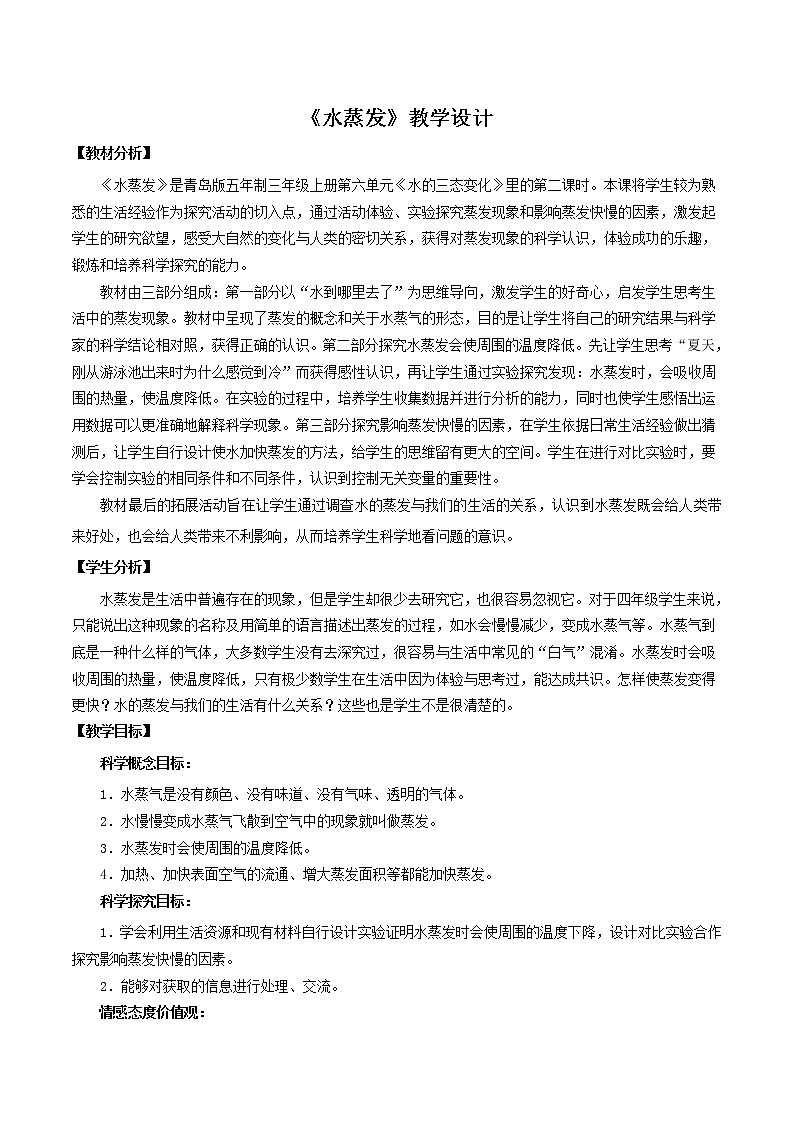 19.《水蒸发》教学设计 青岛版(五四制)小学科学三上第1页