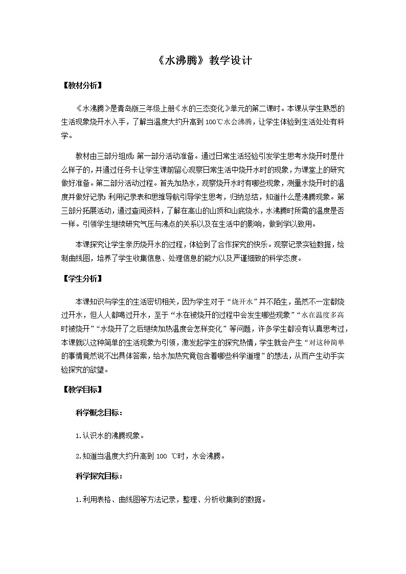 20.水沸腾教学设计 青岛版(五四制)小学科学三上第1页