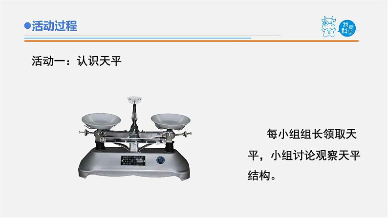 24.《天平》课件 青岛版(五四制)小学科学三上02