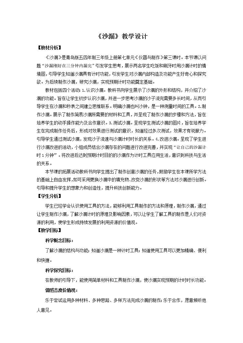 25.《沙漏》教学设计 青岛版(五四制)小学科学三上01