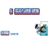 2.6《蛋殼與拱形建筑》課件2021-2022學(xué)年五年級科學(xué)下冊蘇教版