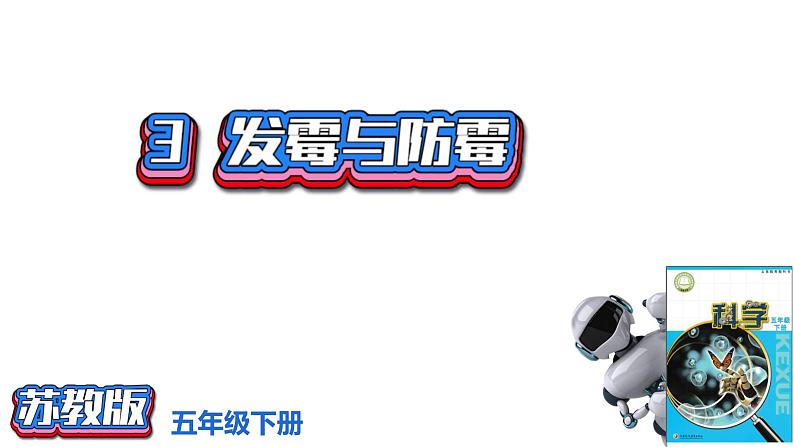 1.3发霉与防霉（课件）2021-2022学年五年级科学下册苏教版第1页