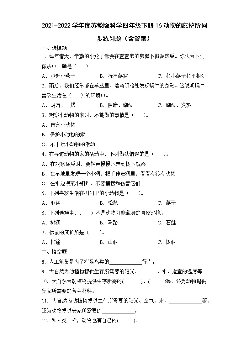 2021-2022学年度苏教版科学四年级下册16动物的庇护所同步练习题（含答案）01