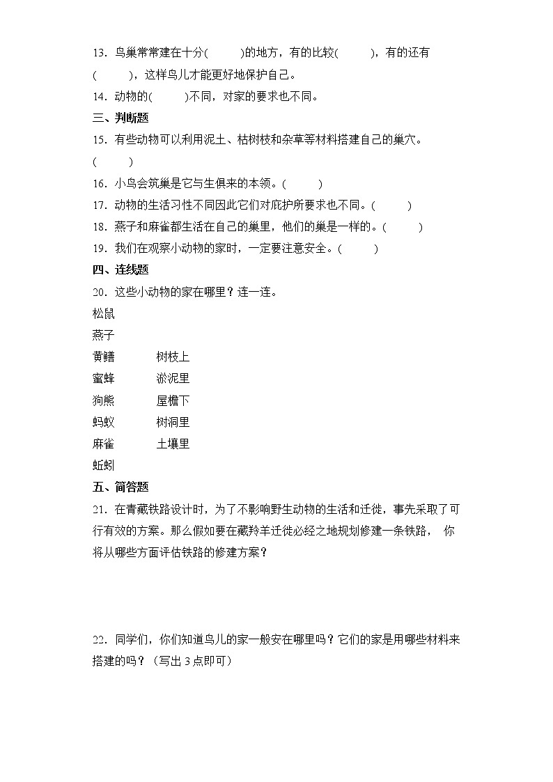 2021-2022学年度苏教版科学四年级下册16动物的庇护所同步练习题（含答案）02