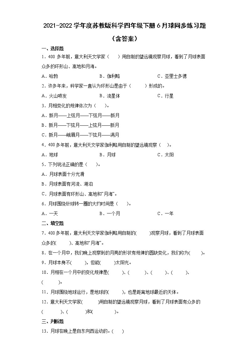2021-2022学年度苏教版科学四年级下册6月球同步练习题第1页
