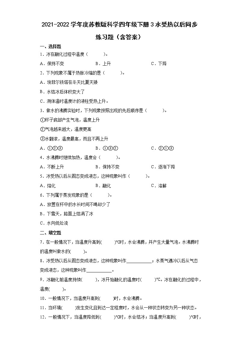 2021-2022学年度苏教版科学四年级下册3水受热以后同步练习题（含答案）01