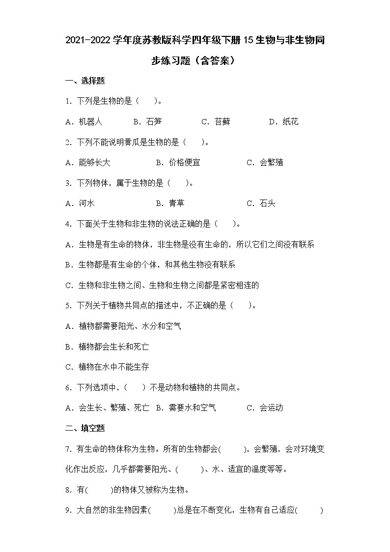 2021-2022学年度苏教版科学四年级下册15生物与非生物同步练习题（含答案）01
