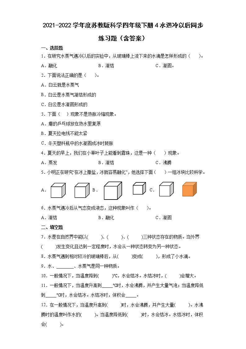 2021-2022学年度苏教版科学四年级下册4水遇冷以后同步练习题第1页