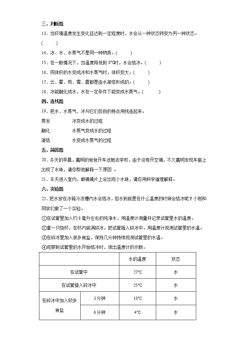 2021-2022学年度苏教版科学四年级下册4水遇冷以后同步练习题第2页