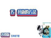 4.15《升旗的方法》課件2021-2022學年五年級科學下冊蘇教版