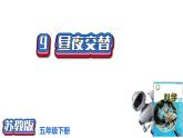 3.9《昼夜交替》课件2021-2022学年五年级科学下册苏教版