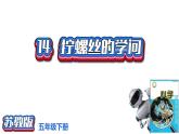 4.14《擰螺絲的學(xué)問》課件2021-2022學(xué)年五年級(jí)科學(xué)下冊(cè)蘇教版