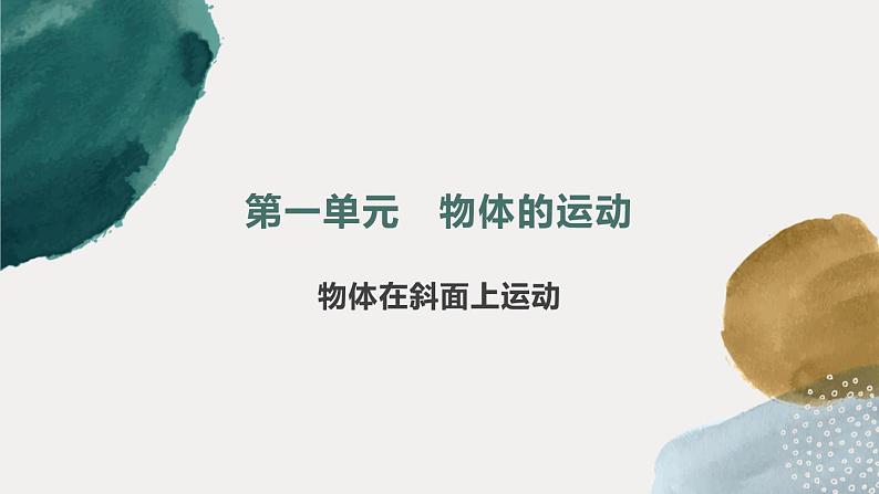 1.4物体在斜面上运动第1页