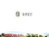 新青岛版科学五年级下册课件（含素材）-第13课 春季星空