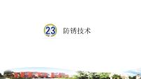 小学科学青岛版 (六三制2017)五年级下册23 防锈技术说课ppt课件