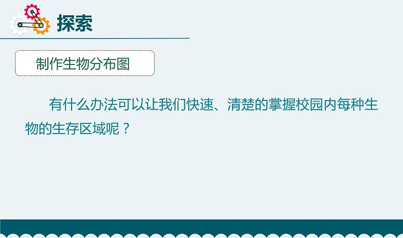 新 教科版科学  六下 2.2《制作校园生物分布图》（课件+教学设计+素材）08