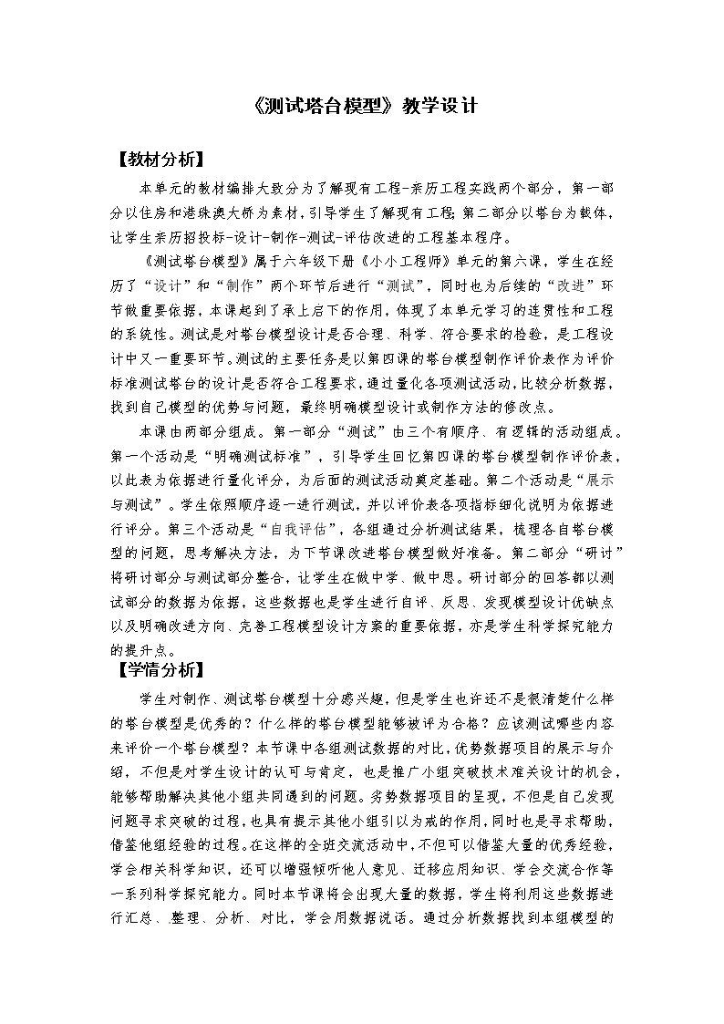 1.6《测试塔台模型》教学设计第1页