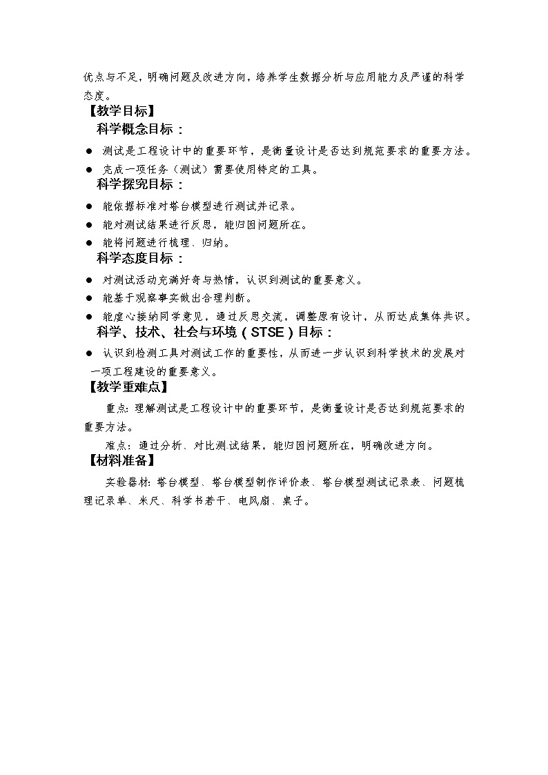 1.6《测试塔台模型》教学设计第2页