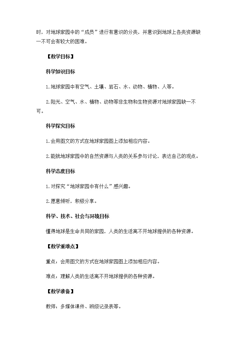 2.1.1《地球家园中有什么》课件+教案02