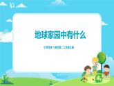 2.1.1《地球家園中有什么》課件+教案