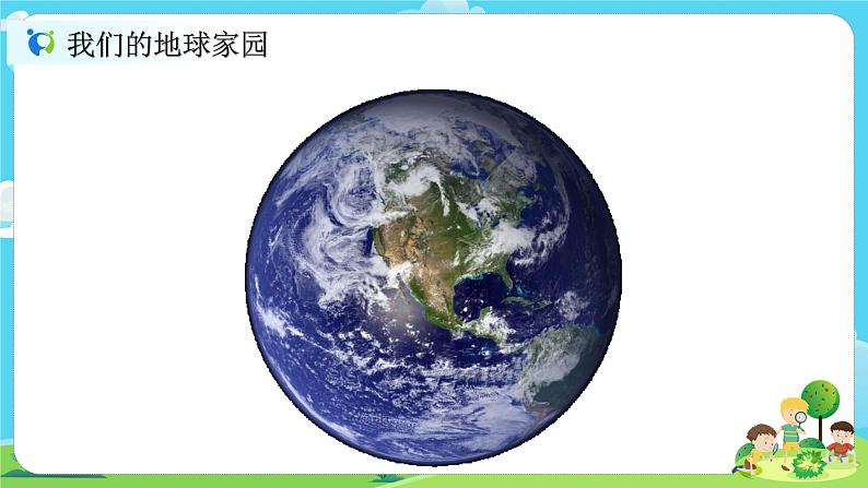 2.1.1《地球家园中有什么》课件+教案02