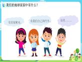 2.1.1《地球家園中有什么》課件+教案