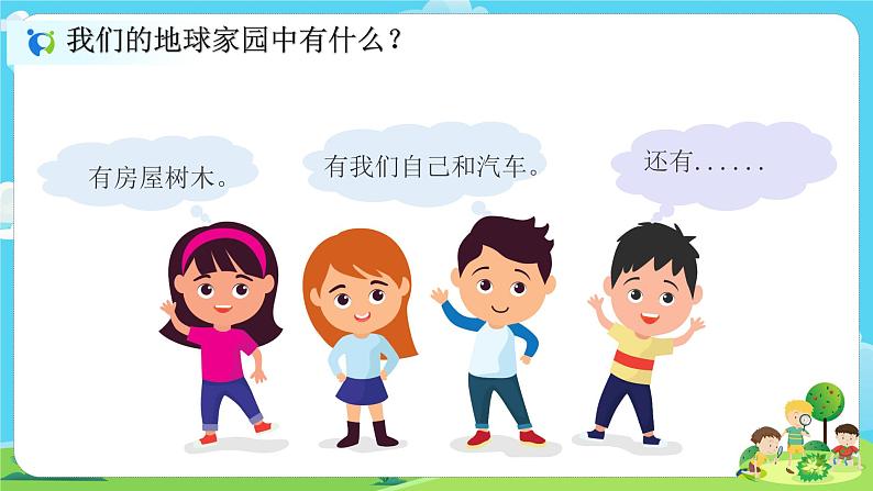 2.1.1《地球家园中有什么》课件+教案03