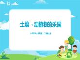 2.1.2《土壤——动植物的乐园》课件+教案